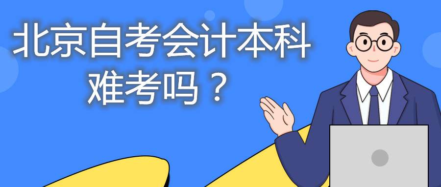 北京自考会计本科难考吗？