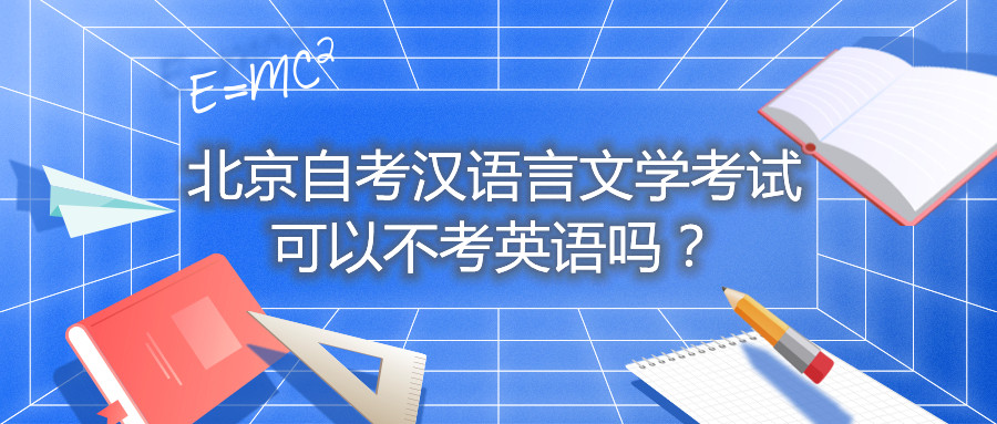 北京自考汉语言文学考试可以不考英语吗？