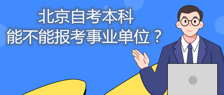 北京自考本科能不能报考事业单位？