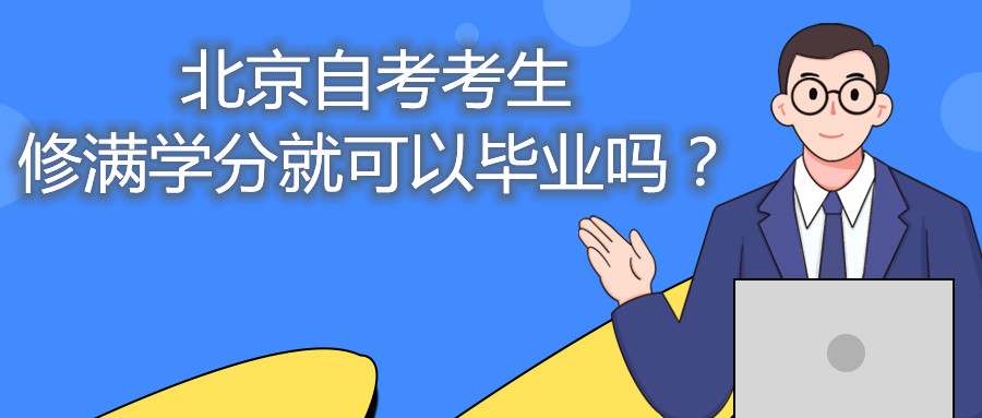 北京自考考生修满学分就可以毕业吗？
