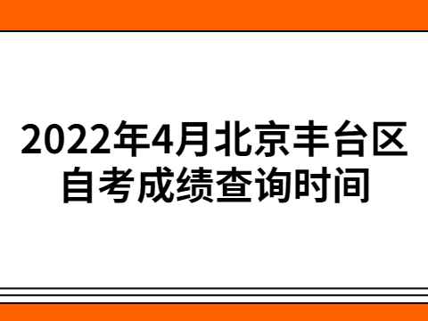 2022年4月北京丰台区自考成绩查询时间