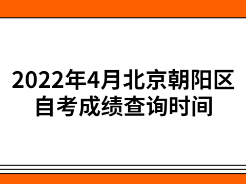 2022年4月北京朝阳区自考成绩查询时间