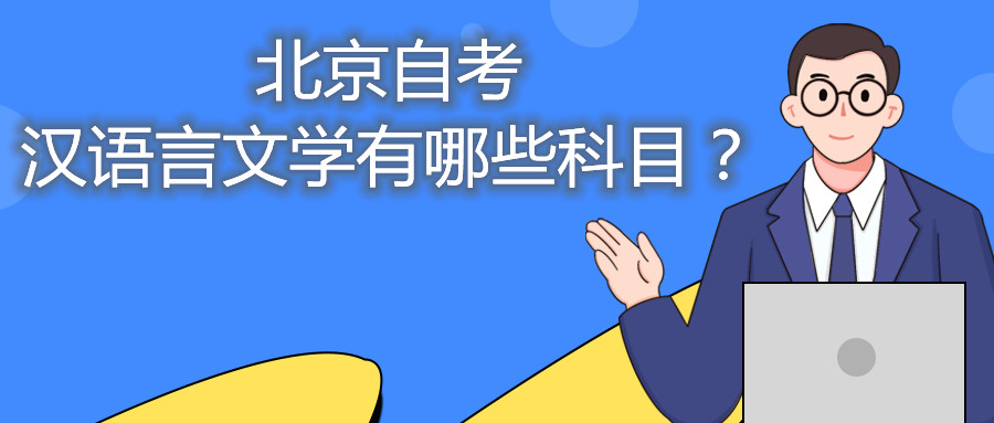 北京自考汉语言文学有哪些科目？