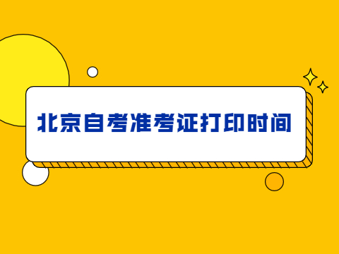 北京通州区自考准考证打印时间