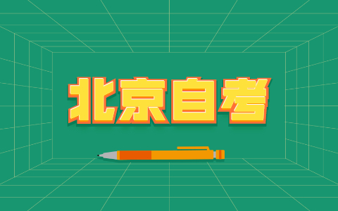 2021年北京自考大学语文模拟试卷多项选择题