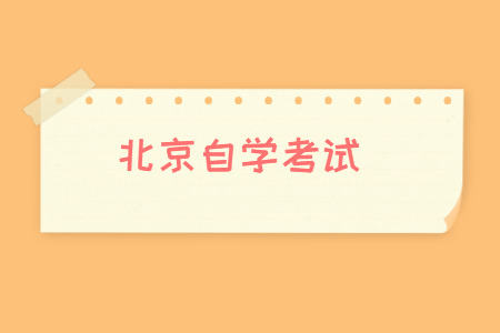 北京自考学历可以考教师资格证吗？