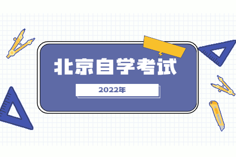 2022年北京自考时间已公布