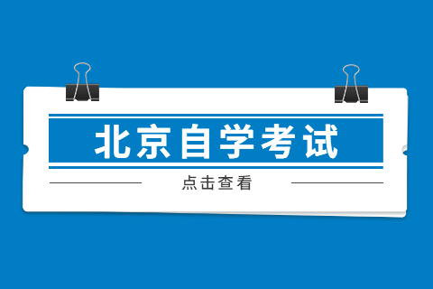 2022年4月北京通州区自考报名登陆网址