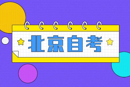 怎样学好北京自考汉语言文学?