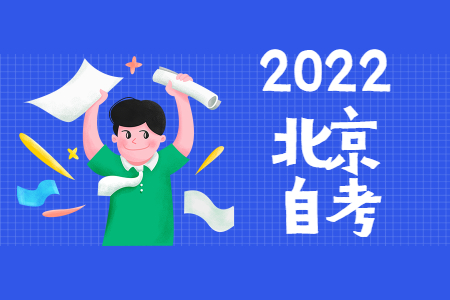 2022年4月北京自考报名入口已开通