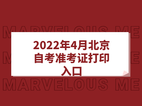 2022年4月北京自考准考证打印入口